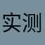 实测还行的