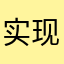 实现记得你当年的