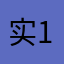 实现T 1