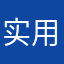 实用主义er