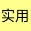 实用于幼儿开发思维模式