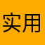 实用快看看