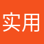 实用流畅