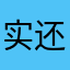 实用的 还在测试中