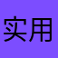 实用美观