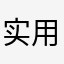 实用软件分享