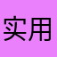 实用，便于对比