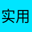 实用，地道生活化美语