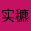 实穮閊