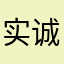 实诚，实在，实惠