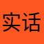 实话一说