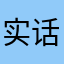 实话可以实说吗？