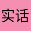 实话告诉你99