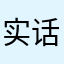 实话实话哥们