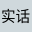 实话实话12345
