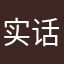 实话实说君