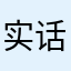 实话实说和施工事故无关iii