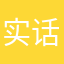 实话实说哈哈好好