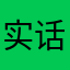 实话实说哥ge