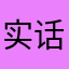 实话实说快来看