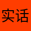 实话实说把朋友