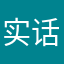 实话实说的人，
