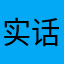 实话实说记得记得记得