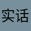 实话实说都不敢