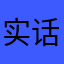 实话实说！*