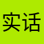 实话实说￼