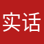 实话实说51668