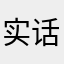 实话实说6288