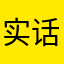 实话就实说
