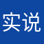 实说有话