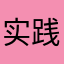 实践中