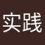 实践哥MinLi avatar
