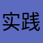 实践基地和各科技