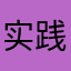 实践是验证真理的唯一标准