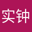 实钟不忘初心
