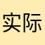 实际上就是技术