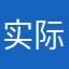 实际上开心😃
