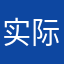 实际上是积石山县