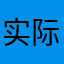 实际上算是失败