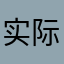 实际上解决