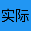 实际上誓师大会誓师大会