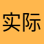 实际上那你说呢你是男是女