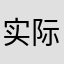 实际上难度
