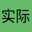 实际咪咪223