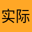 实际圣彼得堡的吧