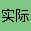 实际感受者～